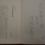 作家の半藤一利さんと対談した近著「そして、メディアは日本を戦争に導いた」にサインを頂きました。