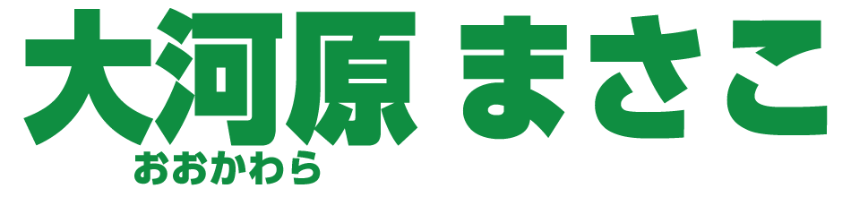 衆議院議員候補 大河原まさこ